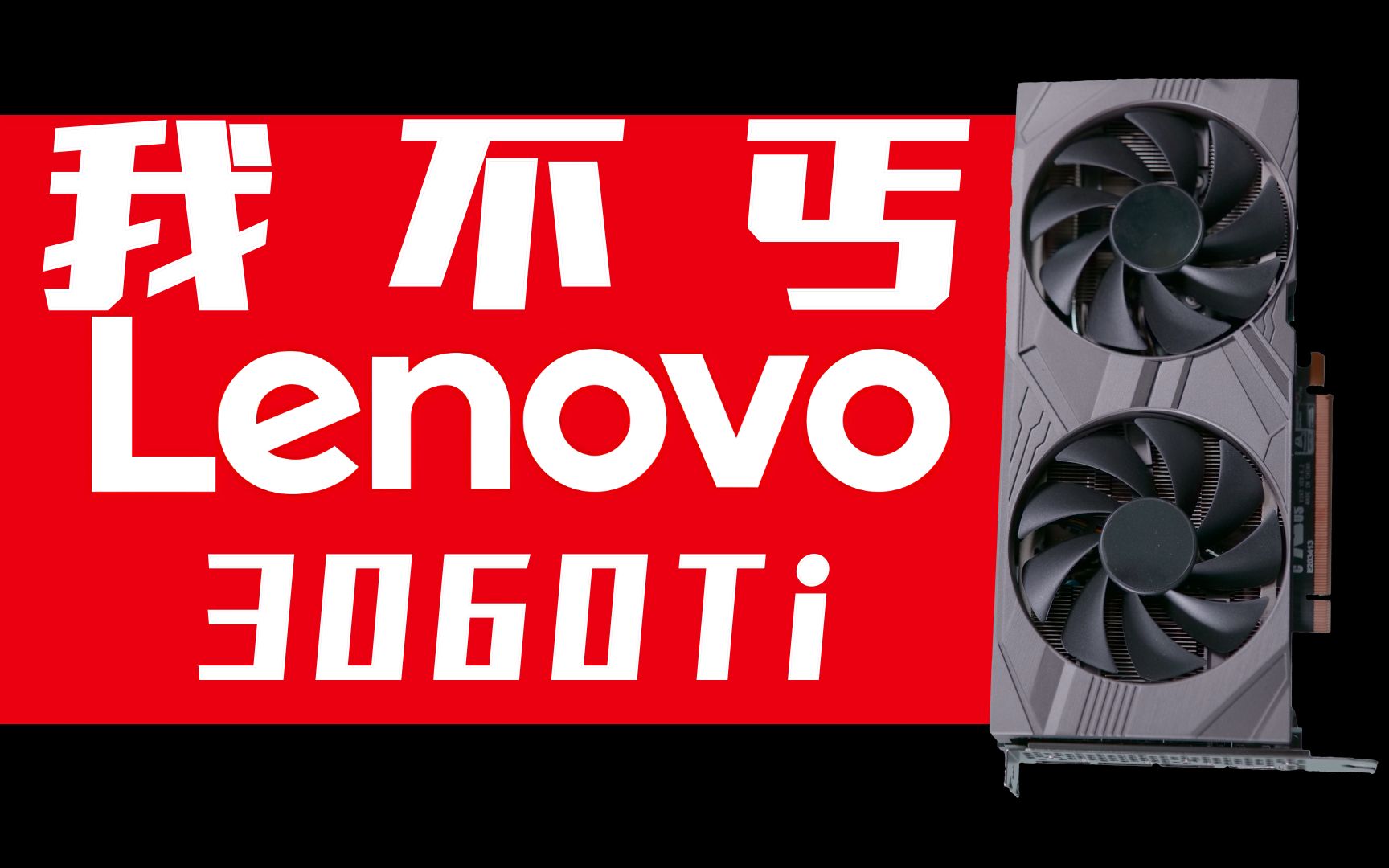 联想RTX3060Ti显卡改一体式水冷散热教程案例哔哩哔哩bilibili