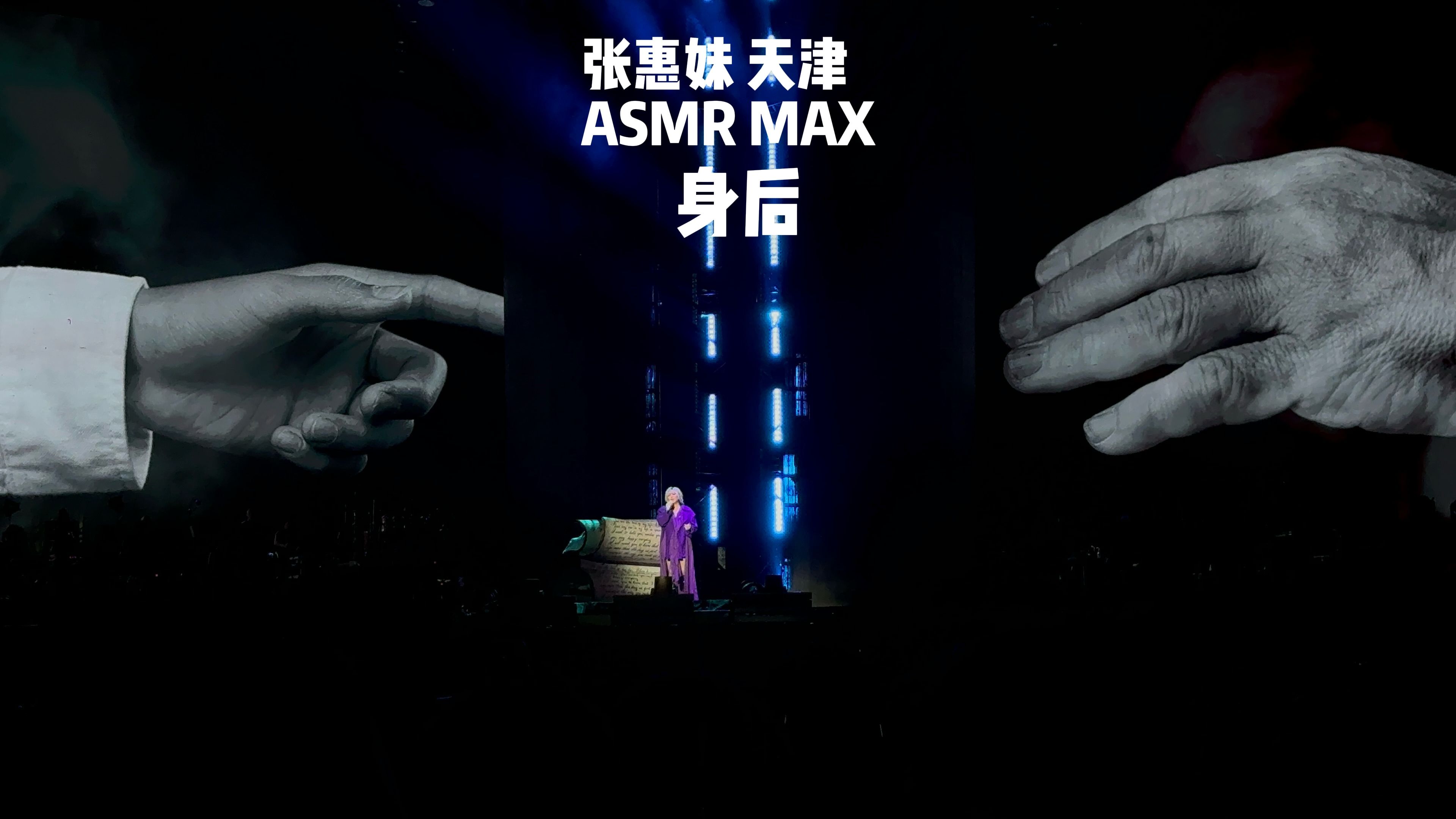 4k 身后 || 张惠妹 asmr max世界巡回演唱会 天津站