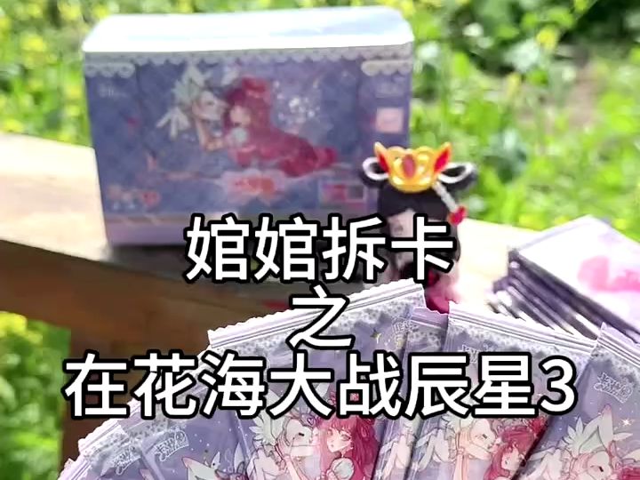 关于婠婠在花海拆辰星3这件事 #精灵梦叶罗丽哔哩哔哩bilibili