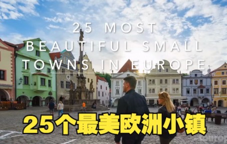 成人英语:25个欧洲最美的小镇 25 Most Beautiful Small Towns in Europe 学英语看世界哔哩哔哩bilibili