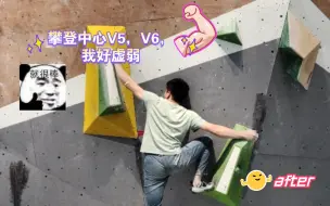 Video herunterladen: 攀登中心V5，V6，我好虚弱