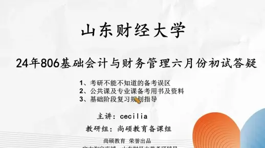 尚硕24年山东财经大学806基础会计与财务管理六月份初试答疑 一一备考用书及基础阶段复习规划