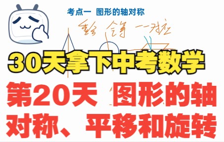 [图]30天拿下中考数学第20天图形的轴对称、平移和旋转