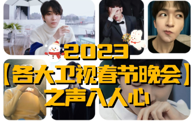 [图]2023【各大卫视春节晚会】之声入人心～