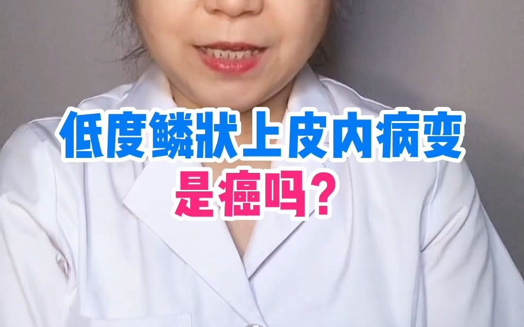 低度鳞状上皮内病变是癌吗?哔哩哔哩bilibili