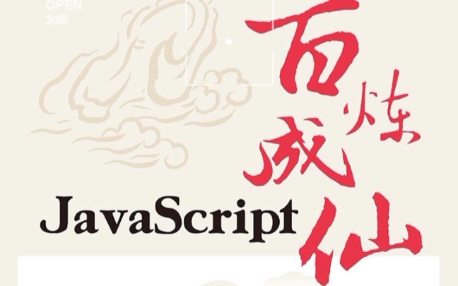 编程界的修仙秘籍【JavaScript百炼成仙】哔哩哔哩bilibili