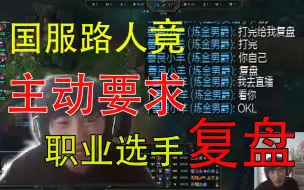 Download Video: 路人请求职业选手otto帮忙复盘，对此电棍把他的马扬了！