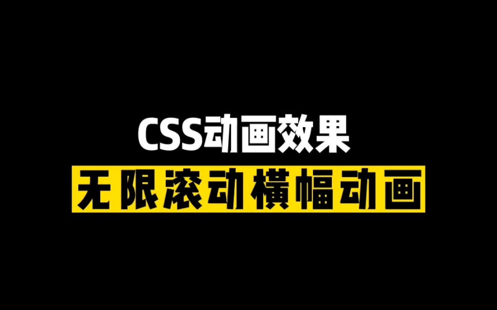 CSS动画效果 无限滚动横幅动画哔哩哔哩bilibili