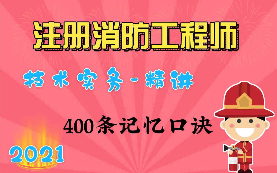 【消防精讲】2021注册消防工程师-技术实务-基础知识精讲(全网最全)