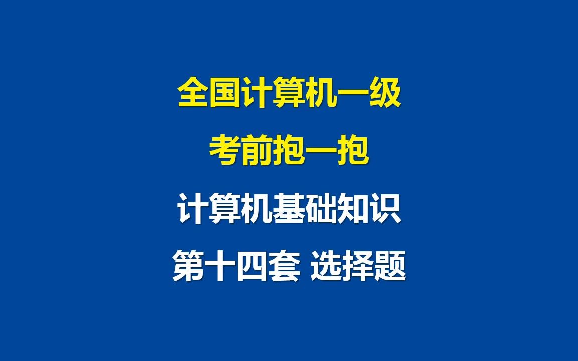 [图]全国计算机一级计算机基础知识 第十四套选择题