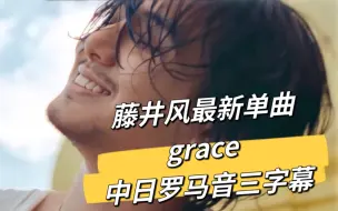 Download Video: 【CY58中日罗马音】【藤井风最新单曲 grace 神之恩典  官方MV 中日罗马音三字幕】