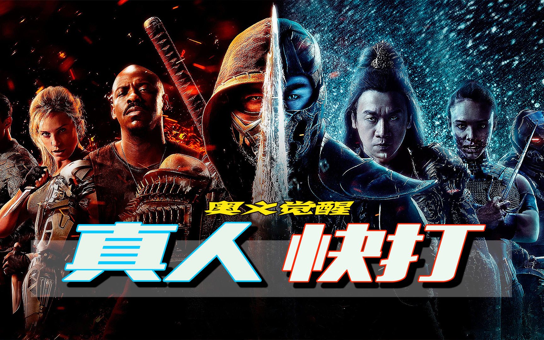 2021年热血格斗电影《真人快打》守卫者全员觉醒,莫欺少年穷!