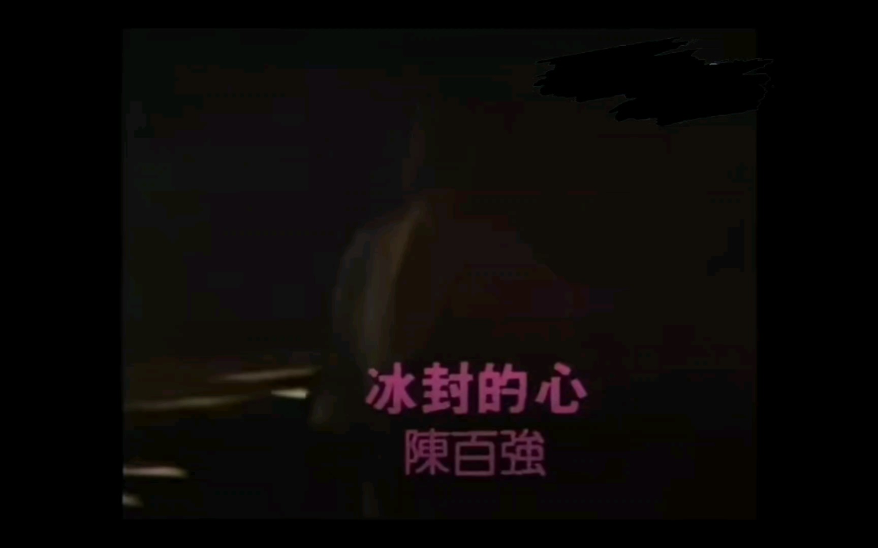 陈百强 35 《冰封的心》哔哩哔哩bilibili