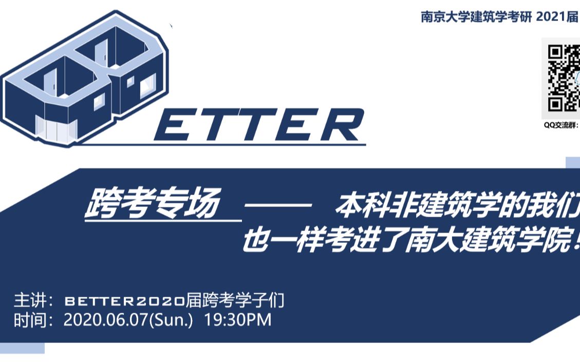 【Better2020经验详谈】系列—建筑学考研跨考专场:哪些弯路不能走哔哩哔哩bilibili