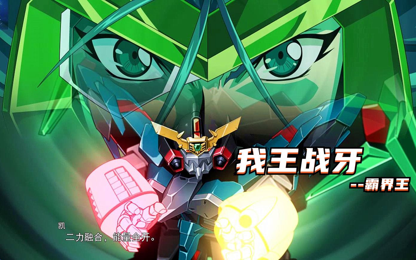 活动  【蓝月】超级机器人大战30 我王战牙--霸界王 60帧 战斗动画