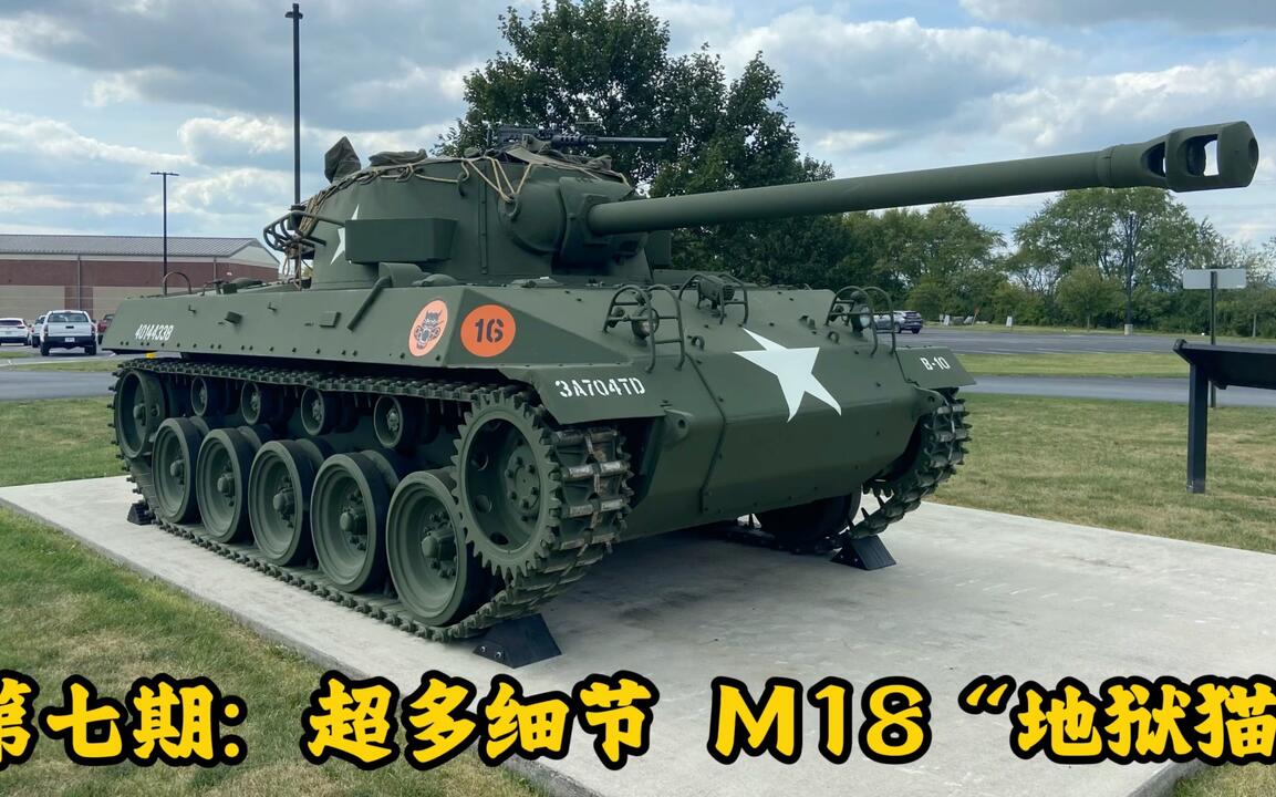 「アメリカ軍のタンクキラー！M18地獄猫」(^.^; 第七期：超多细节M18“地狱猫”式坦克歼击车M18 Hellcat Tank Destroyer