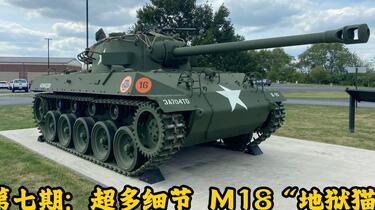第七期：超多细节M18“地狱猫”式坦克歼击车M18 Hellcat Tank Destroyer