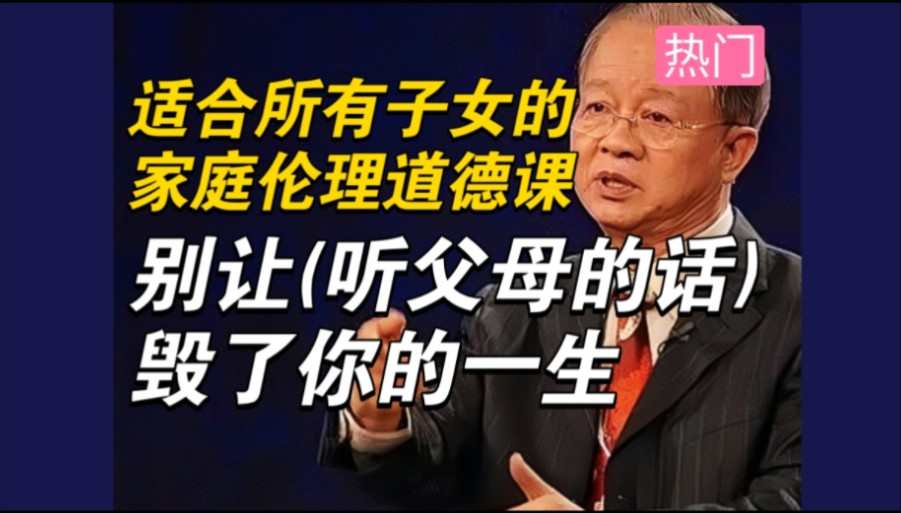 【曾仕强】父母总伤害你,还要孝敬他们吗?曾仕强的回答,是至今最好的答案!12节家庭伦理道德课,别让听话毁了你的一生!哔哩哔哩bilibili