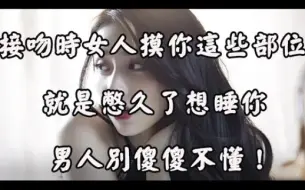 Tải video: “接吻”时，女人的三个“坏动作”，是在暗示你主动进攻！