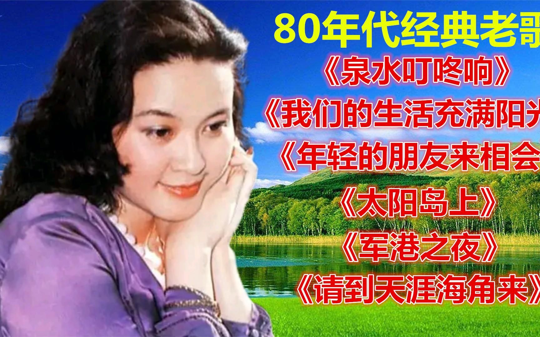 [图]80年代老歌《泉水叮咚响》《我们的生活充满阳光》《太阳岛上》等