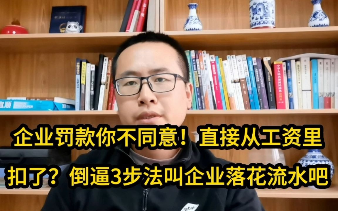 公司罚款你不同意!直接从工资里扣?倒逼3步法打企业个落花流水吧哔哩哔哩bilibili