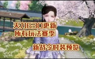 Download Video: 天刀手游630更新所有玩法赛季，新战令时装预览！天涯明月刀手游