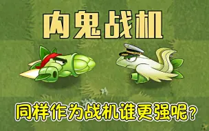 Download Video: 植物大战僵尸：同样作为战机，谁更强呢？