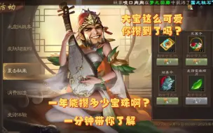 Download Video: 《新手必看》都3202年了三国杀一年至少能获得多少宝珠？能不能换到大宝