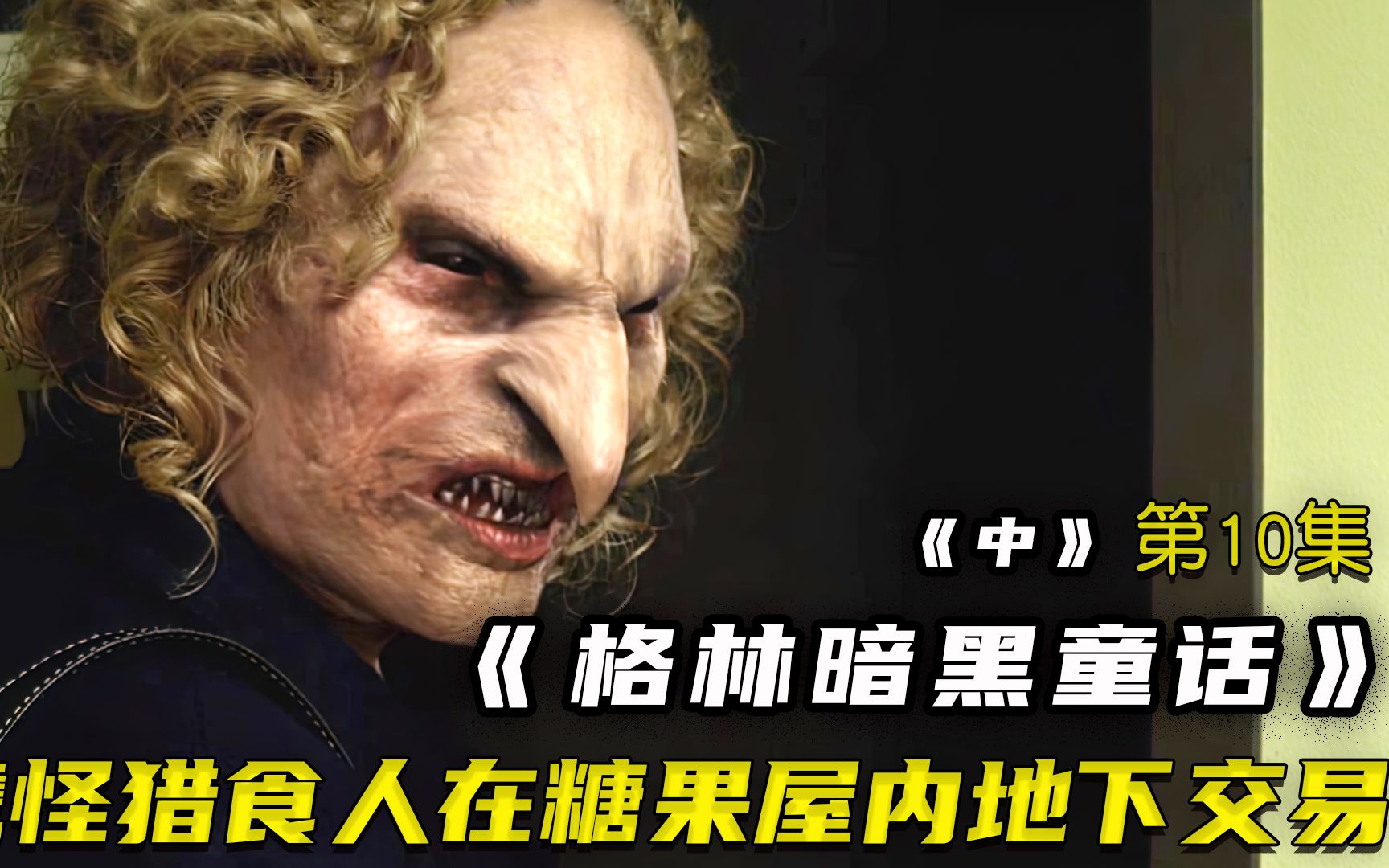 格林10中黑暗的成人童话糖果屋里的地下交易取卖人内脏发财