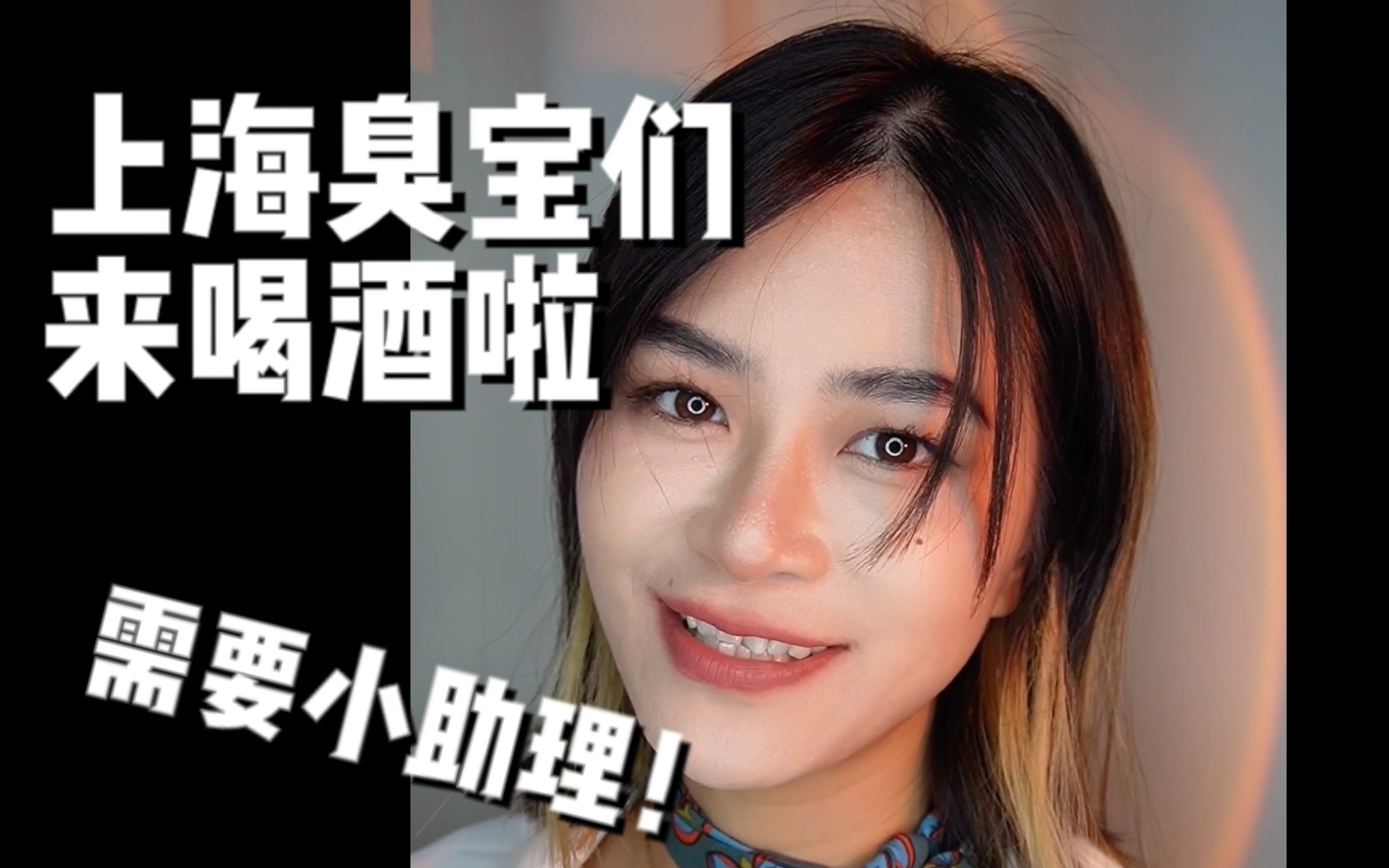 上海酒鬼集结令!臭宝们快来和我喝酒!