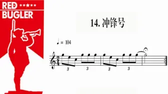 下载视频: 2019版 《冲锋号》军号号谱