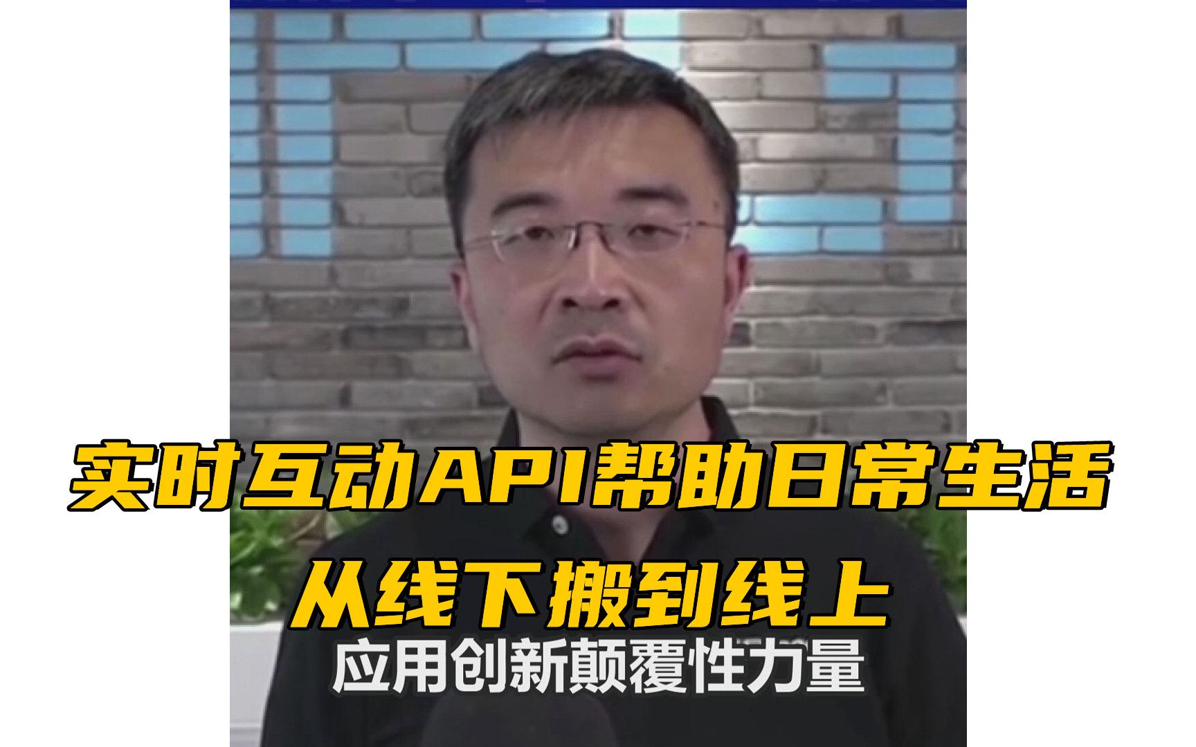 声网Agora创始人赵斌:实时互动API帮助日常生活从线下搬到线上哔哩哔哩bilibili