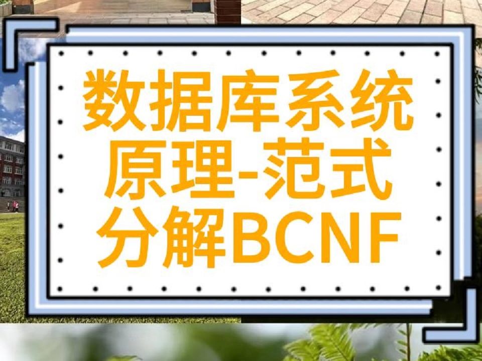 数据库系统原理范式分解BCNF 昆工昆明理工大学计算机技术人工智能软件工程网络空间安全计算机系统结构计算机软件与理论计算机应用技术408考研综合...