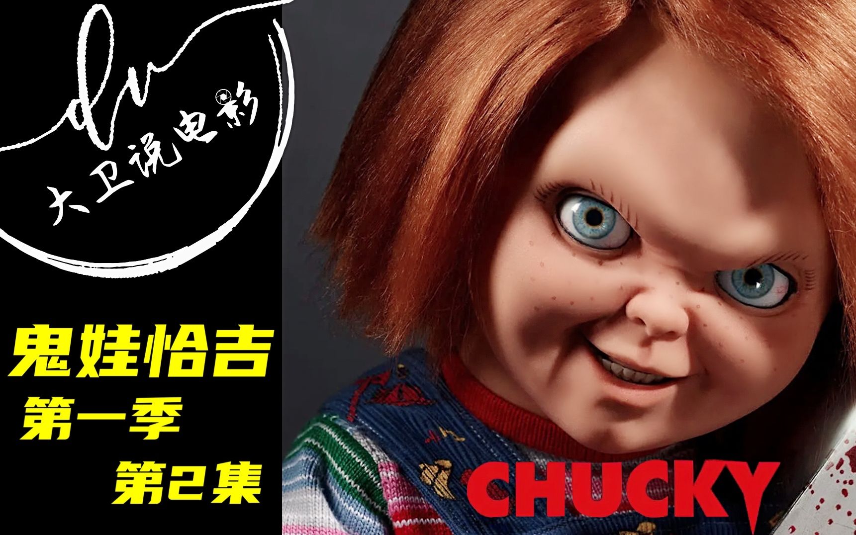 鬼娃恰吉 第2集 / 万圣节派对的狂欢 出色的人生导师-恰吉 2021美剧