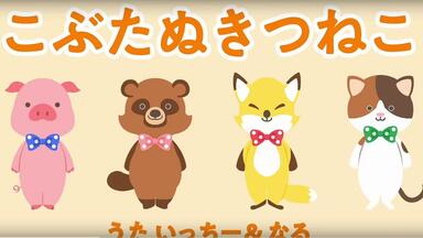かばちゃんページ　くいしんぼうゴリラ　ピッピとチッチ　こぶたぬきつねこ こぶたぬきつねこ (Cover) - YouTube