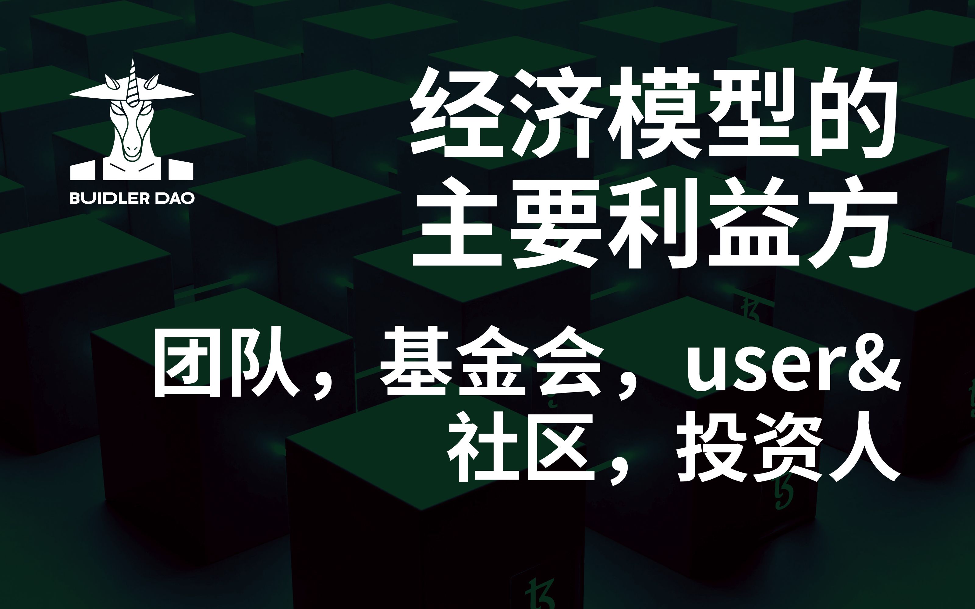 区块链项目中主要利益方在扮演什么样的角色? | 团队,基金会,user&社区,投资人哔哩哔哩bilibili