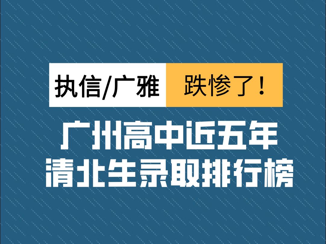 广州高中近五年清北生录取排行榜,六中退步严重哔哩哔哩bilibili