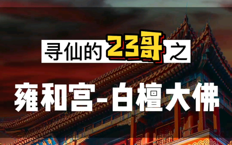 [图]“你见过显出十丈法身的弥勒佛么？来跟二三哥看看”