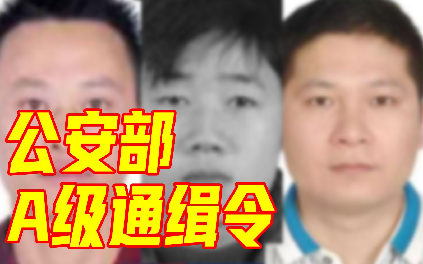 [图]【A级通缉令】见到这3人，立刻报警！