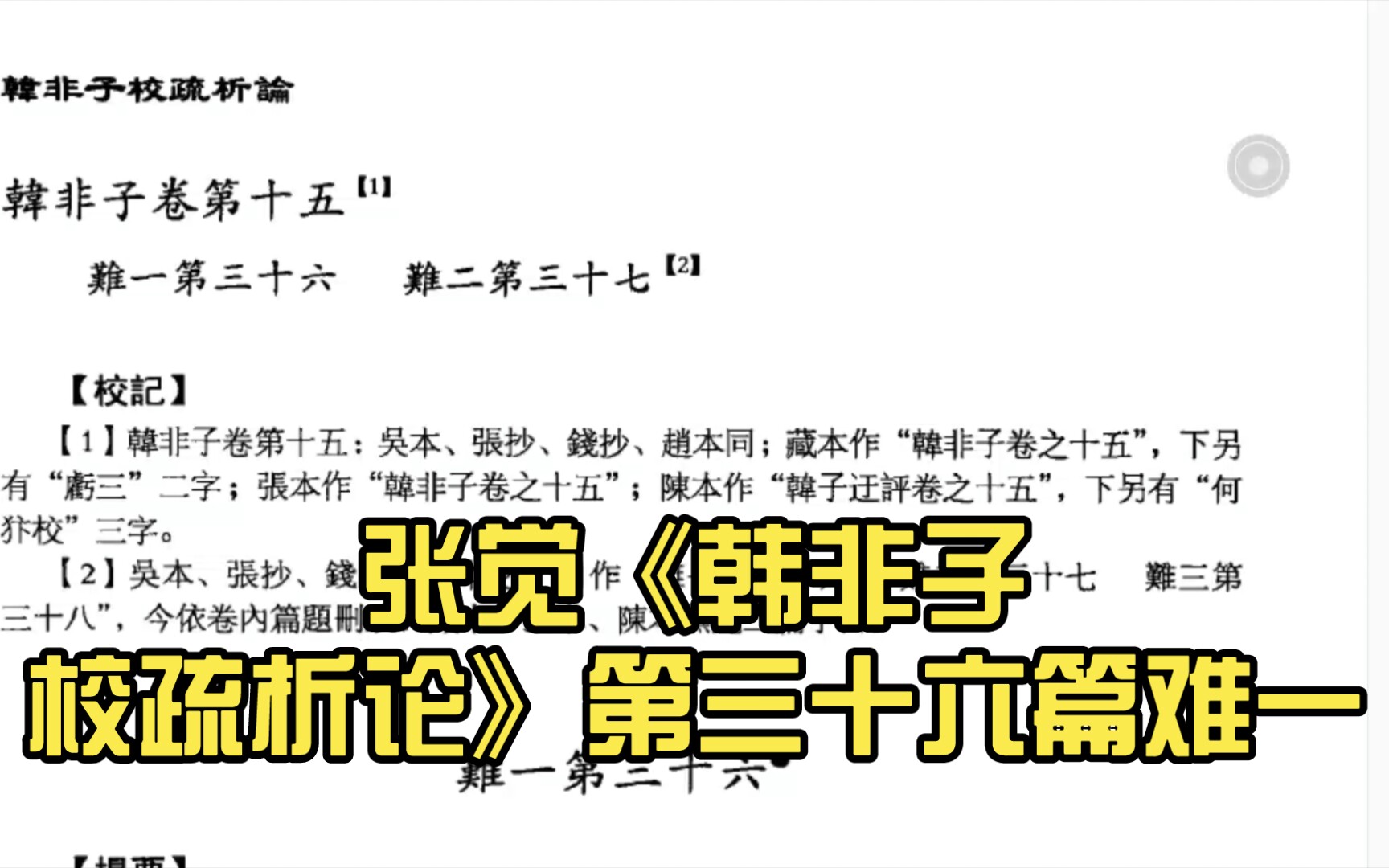 读书日常:张觉《韩非子校疏析论》第三十六篇难一哔哩哔哩bilibili