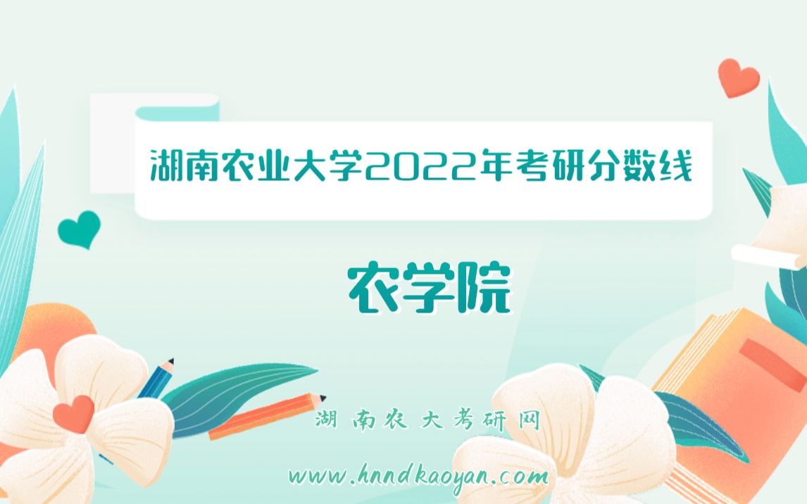 湖南农业大学农学院2022年考研分数线来啦!哔哩哔哩bilibili