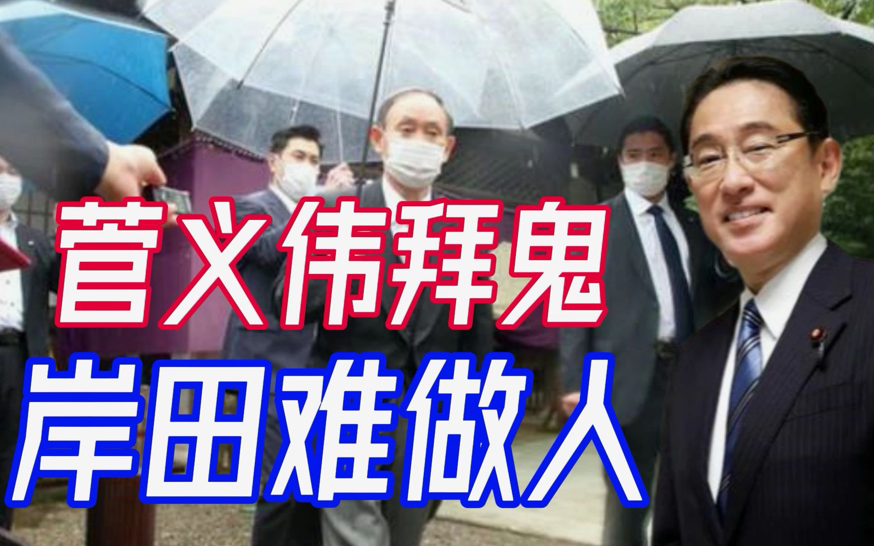 高市、安倍、菅义伟接连拜鬼,岸田文雄遭信任危机,近70%民众反对哔哩哔哩bilibili