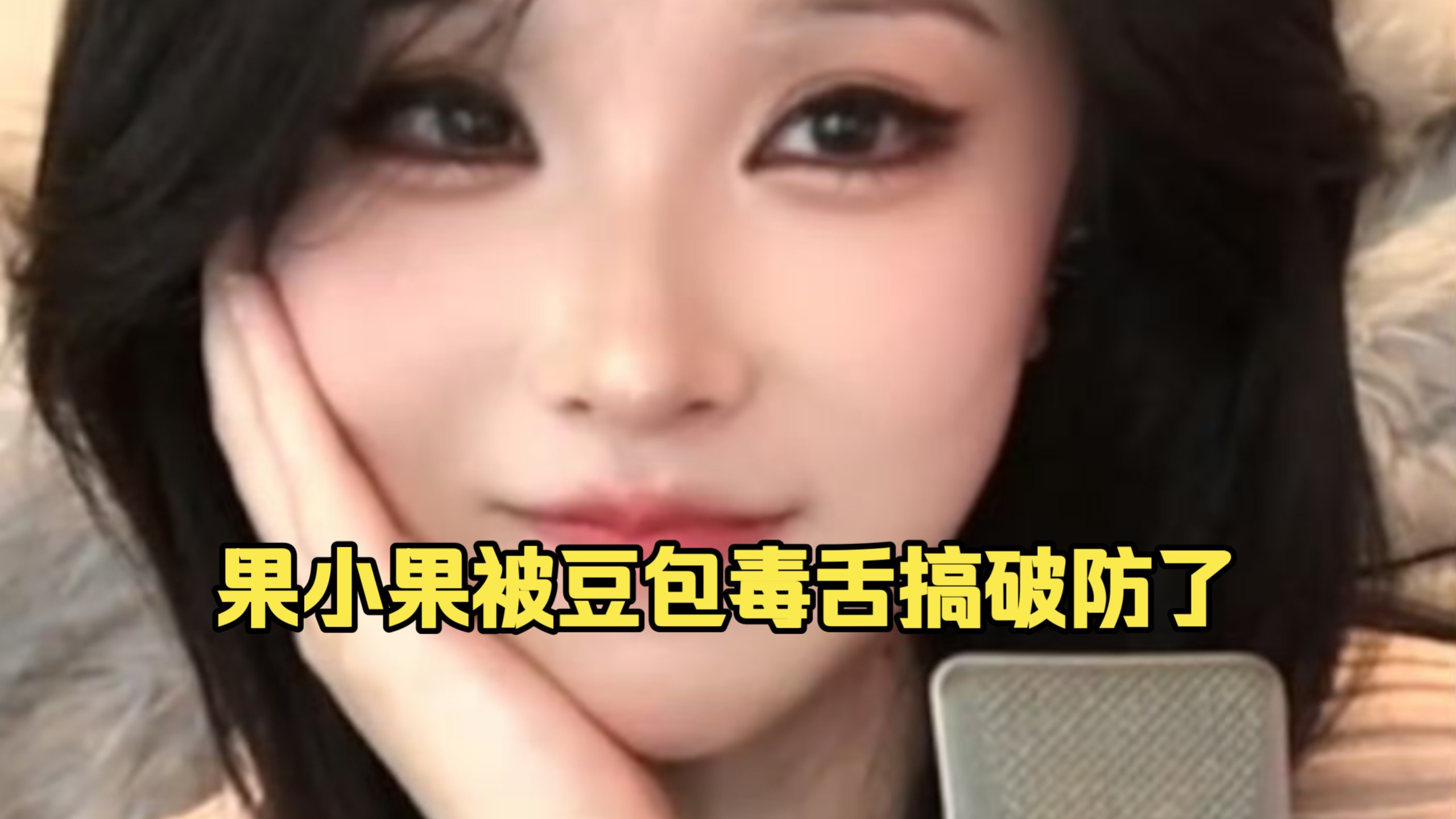 果小果:豆包请你用毒舌模式锐评一下斗鱼主播果小果是个弟弟!