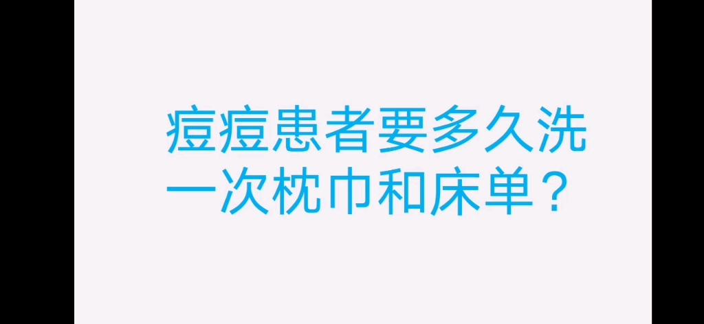 痘痘患者要多久洗一次枕巾和床单?哔哩哔哩bilibili