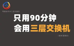 Descargar video: 拜托三连了！这绝对是全B站最用心（没有之一）的三层交换机学习教程，耗时千余小时开发！