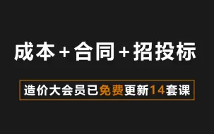 Descargar video: 零基础学工程成本管理分析/工程合同管理/工程招投标，如何快速补习工程造价管理知识？