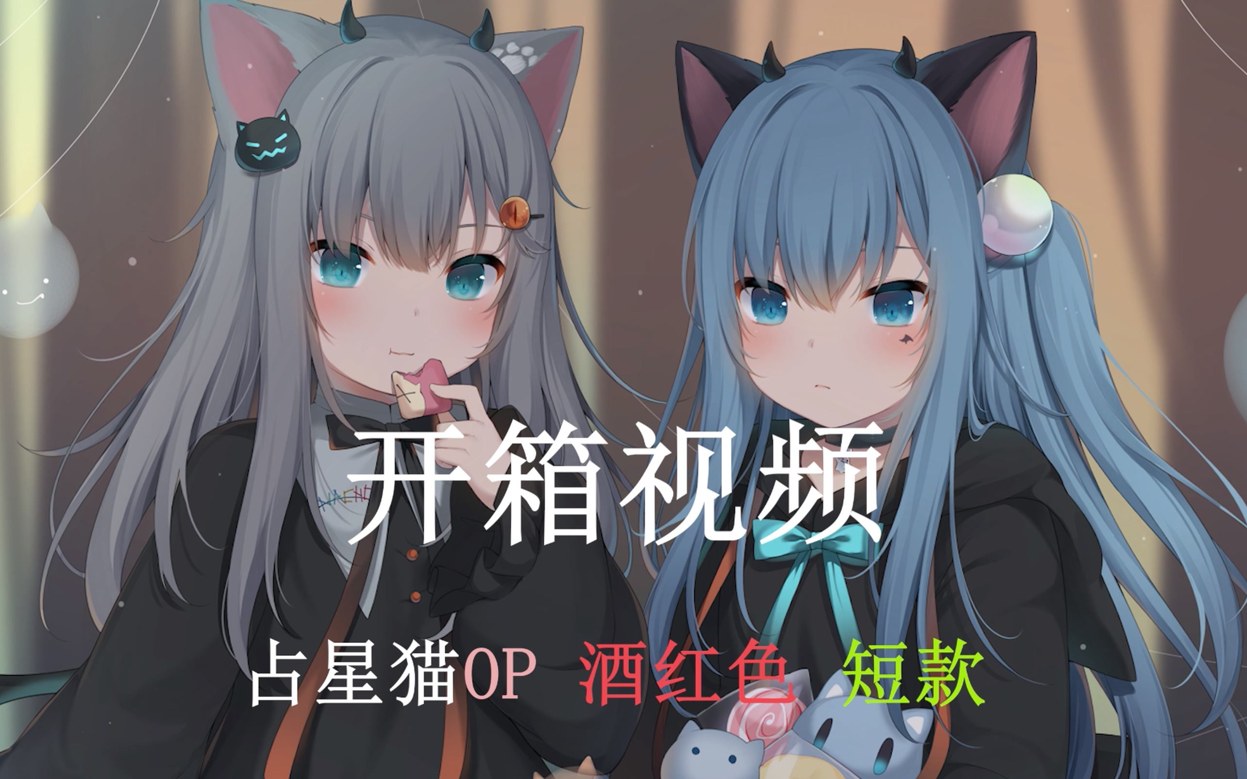 [图]【Lolita开箱+试穿】元素喵的新年裙裙？—占星猫（酒红色）