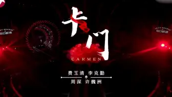 周深 许魏洲 李克勤 费玉清 卡门 我们的歌第七期 哔哩哔哩 Bilibili