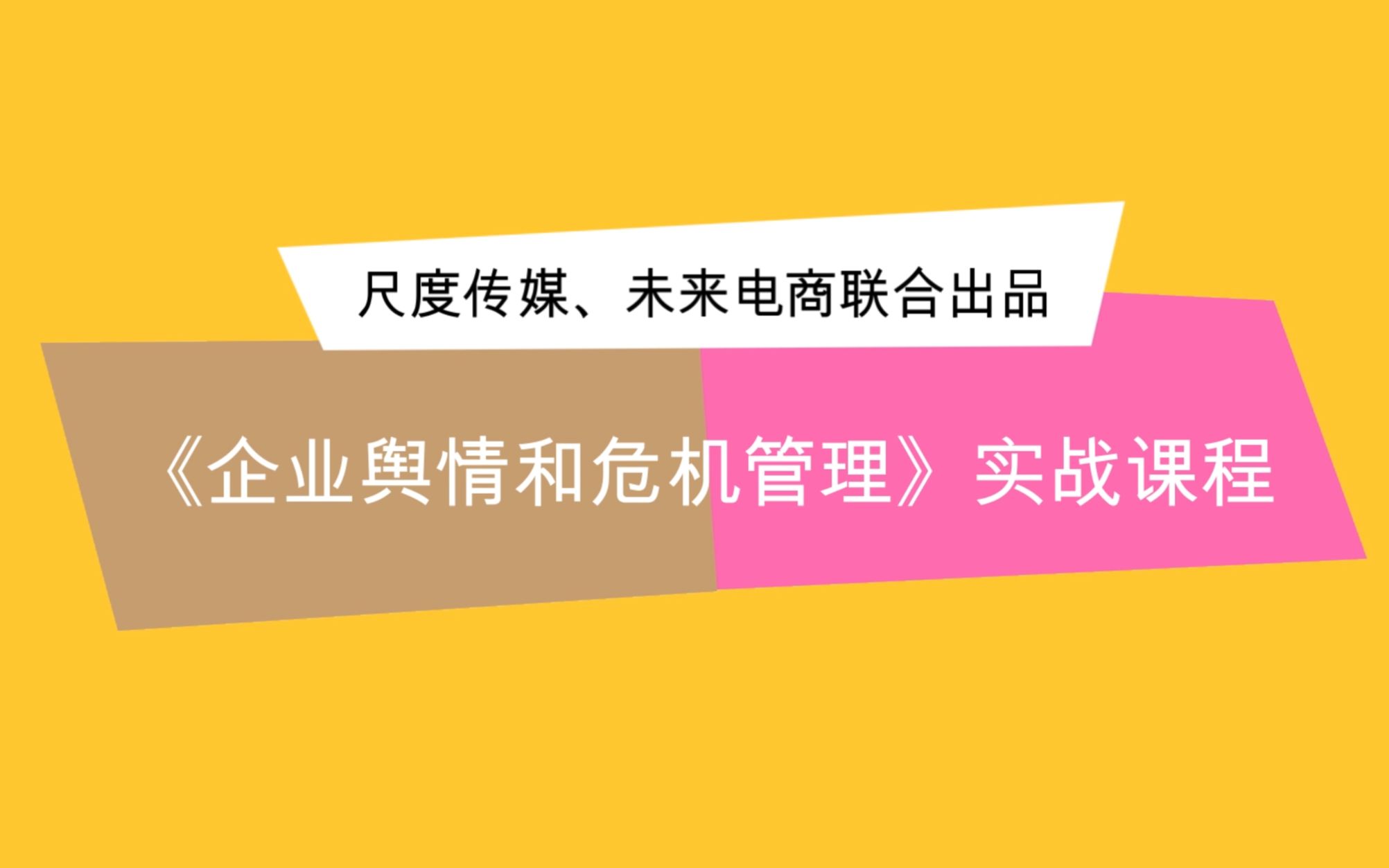 危机管理实战课程之7:企业舆情管理方法论哔哩哔哩bilibili