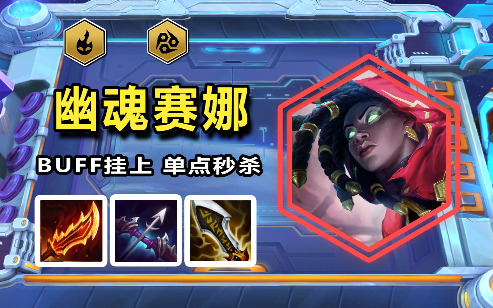 【神超云顶s11】【幽魂赛娜】中期更加强势,吃分更加稳定